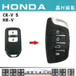 HONDA 本田 CRV 5 HRV鑰匙複製拷貝 不用回原廠 配鑰匙 感應 晶片 鑰匙