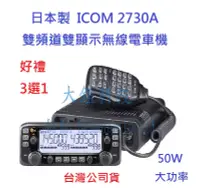 在飛比找Yahoo!奇摩拍賣優惠-贈好禮3選1 日本製 ICOM IC-2730A 50W 雙