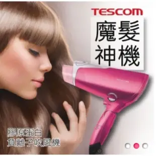 #TESCOM 美髮膠原蛋白+負離子吹風機 TCD4000TW