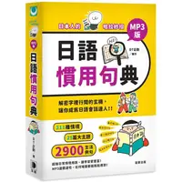 在飛比找蝦皮商城優惠-日本人的哈拉妙招：日語慣用句典MP3版【金石堂】