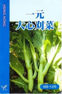 在飛比找Yahoo!奇摩拍賣優惠-刈菜【滿790免運費】刈菜(一元大心刈菜) 【芥菜類種子】興