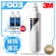 【水達人】《3M》Filtrete極淨便捷淨水器 S003/S-003(同C-complete)濾心/濾芯搭配搭SQC樹脂軟水替換濾心(3RF-F001-5)二入