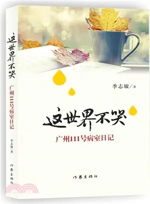 這世界不哭：廣州111號病室日記（簡體書）