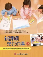 新課綱想說的事: 幼兒園教保活動課程大綱的理念與發展 (第2版)/幸曼玲/ 楊金寶/ 丘嘉慧/ ESLITE誠品