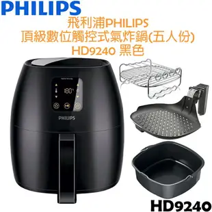 【福利品，贈氣炸鍋專用配件】飛利浦PHILIPS 頂級數位觸控式氣炸鍋(五人份) HD9240 白色/黑色