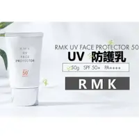 在飛比找樂天市場購物網優惠-@貨比三家不吃虧@ 日本 RMK UV 防護乳 遮瑕 不黏膩