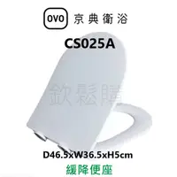 在飛比找蝦皮購物優惠-【欽鬆購】 京典 衛浴 OVO CS025A 緩降便座 馬桶