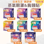 【KAO花王】美舒律 蒸氣眼罩/肩頸貼(12入組) 舒緩疲勞 溫感 熱敷眼罩 晚安貼 KY968