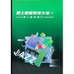 【 大鴻音樂圖書 】爵士鋼琴教學大全6 流行鋼琴名曲