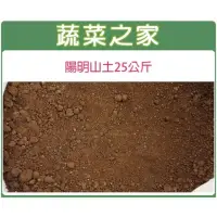 在飛比找momo購物網優惠-【蔬菜之家】陽明山土25公斤(山土 紅土 原生土壤 粘質土 