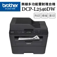 在飛比找PChome24h購物優惠-【1機+1碳】Brother DCP-L2540DW 無線雙