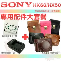 在飛比找樂天市場購物網優惠-【配件大套餐】 SONY DSC-HX60V HX50V N