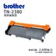 Brother TN-2380 副廠高容量相容碳粉匣｜適 L2320D、L2700D、L2540DW