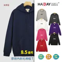 在飛比找ETMall東森購物網優惠-HADAY 重磅8.5盎司 保暖全棉 內刷毛美國棉連帽T T