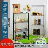 在飛比找遠傳friDay購物優惠-【居家cheaper】經濟型60x30x120cm四層置物架