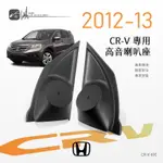 M2S【高音喇叭座】HONDA CRV4代 12~13年 專用高音座 專車專用 精準對位 專業安裝｜BUBU車用品