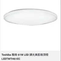 在飛比找蝦皮購物優惠-Toshiba 雅緻 61W LED 調光美肌吸頂燈 LED