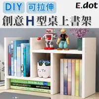 在飛比找PChome24h購物優惠-【E.dot】DIY伸縮書架收納架