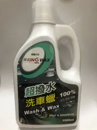 在飛比找Yahoo!奇摩拍賣優惠-King wax 蠟王 超撥水洗車蠟 1500ml 洗車精 