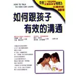 如何跟孩子有效的溝通 (2007版)  只剩一本 教養書 現貨