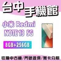 在飛比找蝦皮購物優惠-【台中手機館】小米 Redmi Note 13 5G【8G+