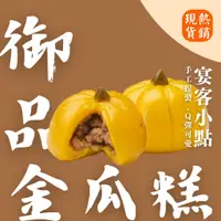 在飛比找蝦皮商城優惠-【上海鄉村】3~5日出貨(不含例假日)｜御品金瓜糕（10顆）