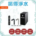 【玖玖廚坊】【再享神秘優惠禮】 諾得 NEX-35 冰溫熱 三溫 廚下型 廚房 加熱器 飲水機 淨水器 免運店家 35