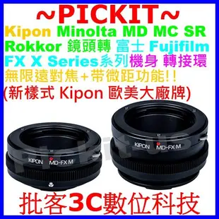 無限遠+微距 KIPON MINOLTA MD MC SR鏡頭轉Fujifilm Fuji FX X機身轉接環XPRO1