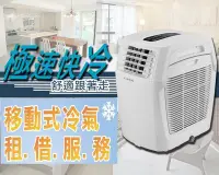 在飛比找Yahoo!奇摩拍賣優惠-降溫神器 出租 ☆  多品牌 【移動式冷氣．出租】※露營空調