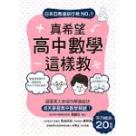 真希望高中數學這樣教：系列暢銷20萬冊！跟著東大教授的解題祕訣，6天掌握高中數學關鍵 (電子書)