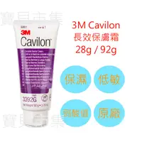 在飛比找蝦皮購物優惠-【再見紅屁屁】3M 長效保膚霜 28g 92g Cavilo