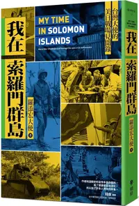 在飛比找PChome24h購物優惠-我在索羅門群島：台灣大使的美日戰場見聞錄