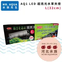 在飛比找蝦皮購物優惠-[ 河北水族 ] MR AQUA 水族先生 【 AQ1 LE