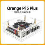 【當天出貨】香橙派ORANGE PI 5 PLUS亞克力外殼ORANGEPI 5PLUS開發板保護殼下單前不懂得可以客服
