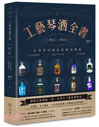 在飛比找三民網路書店優惠-工藝琴酒全書：歷史╳製程、全球夢幻酒款與應用調酒