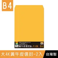 在飛比找樂天市場購物網優惠-珠友 WA-60060 大4K(B4)黃牛皮信封/推甄入學適