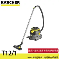 在飛比找蝦皮購物優惠-德國 凱馳 KARCHER  T12/1 商用 靜音 乾式真