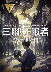 在飛比找誠品線上優惠-三腳征服者前傳: 三腳入侵