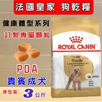 在飛比找Yahoo!奇摩拍賣優惠-💚貓狗寵物屋💚法國皇家ROYAL CANIN➤貴賓成犬PDA