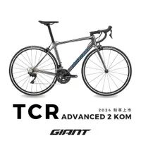 在飛比找PChome24h購物優惠-GIANT TCR ADVANCED 2 KOM 王者不敗公