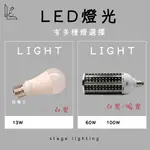 LED玉米燈 燈泡  13W 60W 100W 白光 暖光 燈泡 玉米燈 LED 無頻閃 省電環保 360度照射