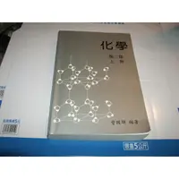 在飛比找蝦皮購物優惠-老殘二手書 化學(上) 第二版 曾國輝 藝軒 2004年 9