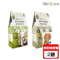 在飛比找森森購物網優惠-Herz赫緻 低溫烘焙健康犬糧-2磅(908g) X 1包