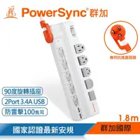 在飛比找金石堂優惠-群加 PowerSync 6開5插2埠USB防雷抗搖擺旋轉延