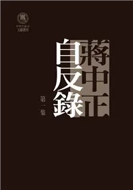 在飛比找TAAZE讀冊生活優惠-蔣中正自反錄（三冊套裝）