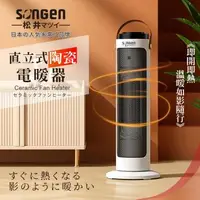 在飛比找森森購物網優惠-【日本SONGEN】松井直立式陶瓷電暖器/暖氣機/電暖爐(S