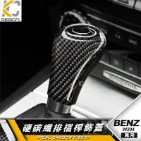 在飛比找蝦皮商城優惠-真碳纖維 賓士 BENZ 排檔 W204 S204 C300