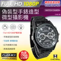 在飛比找蝦皮購物優惠-【CHICHIAU】1080P 黑色金屬鋼帶手錶造型微型針孔