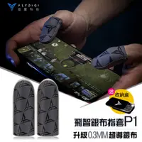 在飛比找PChome24h購物優惠-Flydigi飛智 銀布P1 手遊指套(送金屬收納盒)