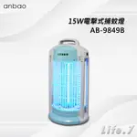 【ANBAO 安寶】15W電擊式捕蚊燈(AB-9849B)